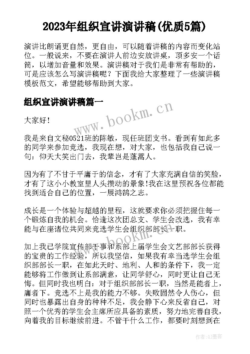 2023年组织宣讲演讲稿(优质5篇)