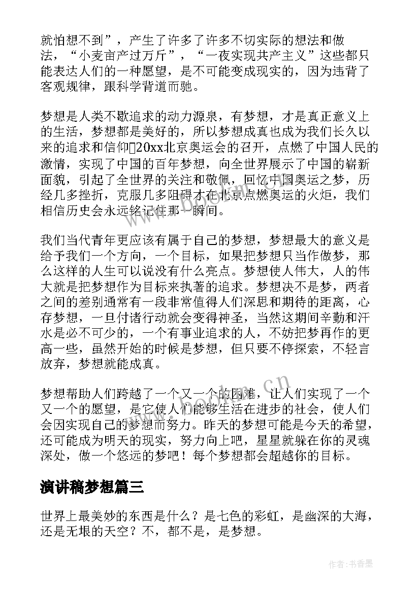 2023年演讲稿梦想(优质10篇)