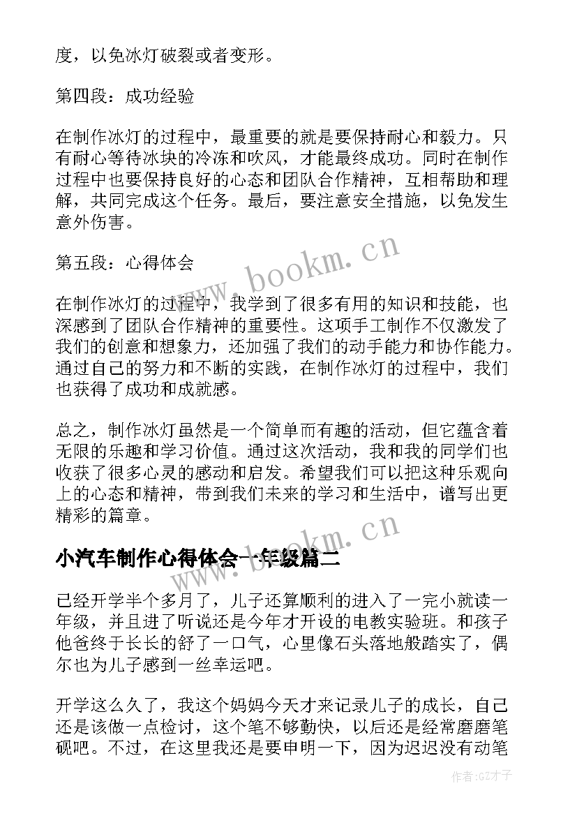 小汽车制作心得体会一年级 制作冰灯的心得体会一年级(汇总7篇)