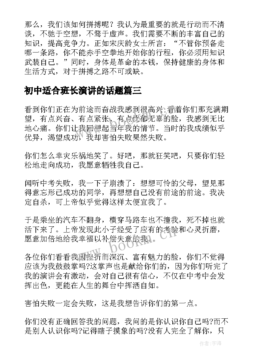 初中适合班长演讲的话题(优质8篇)