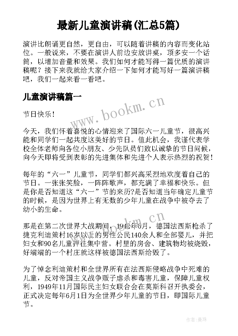 最新儿童演讲稿(汇总5篇)