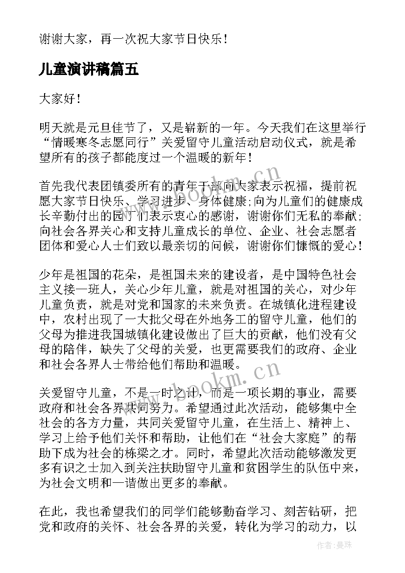 最新儿童演讲稿(汇总5篇)