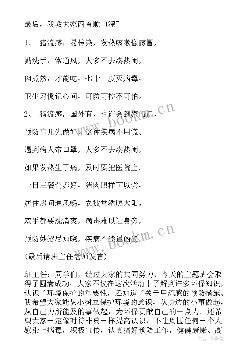 最新小学生禁毒教育班会教案 小学生健康班会教案(优秀5篇)