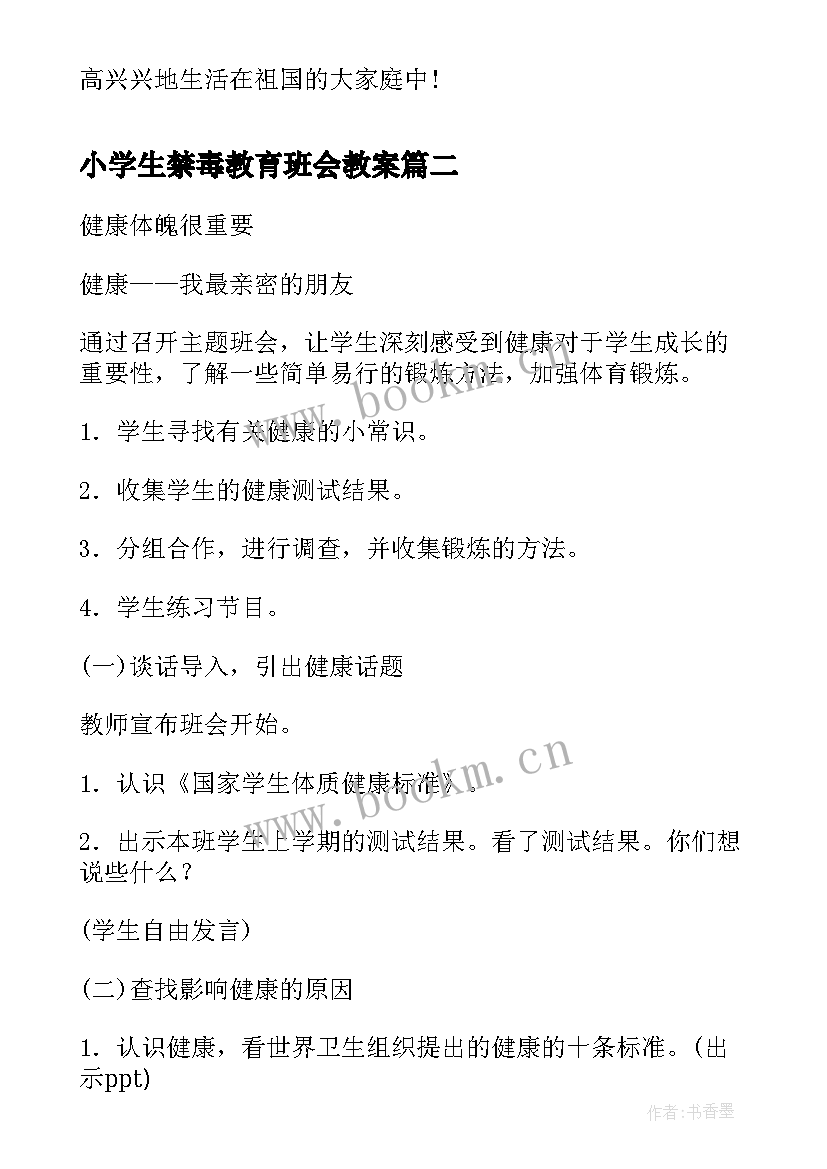 最新小学生禁毒教育班会教案 小学生健康班会教案(优秀5篇)