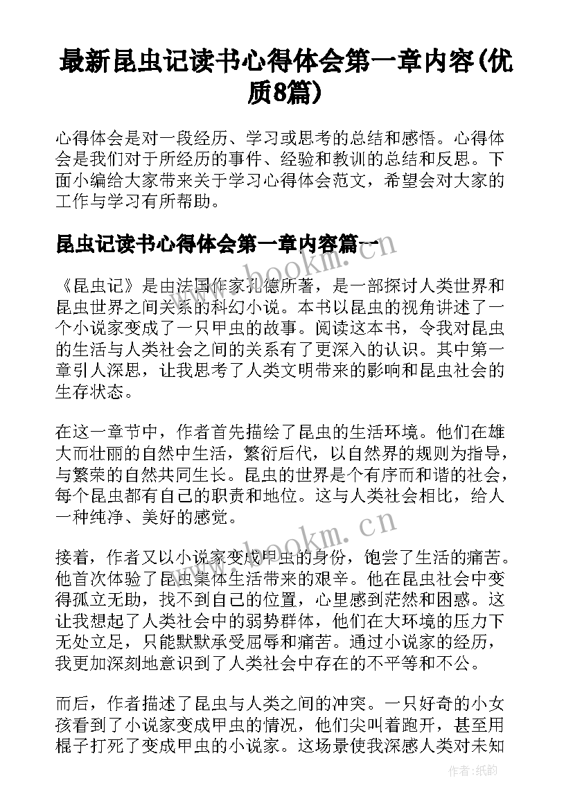 最新昆虫记读书心得体会第一章内容(优质8篇)