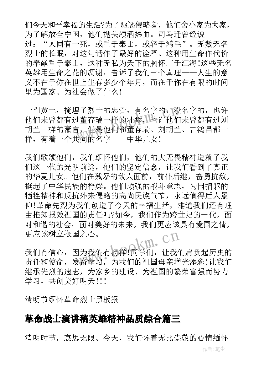 革命战士演讲稿英雄精神品质综合(优秀5篇)