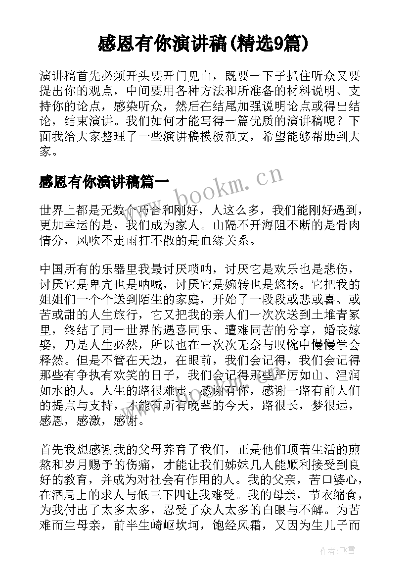 感恩有你演讲稿(精选9篇)