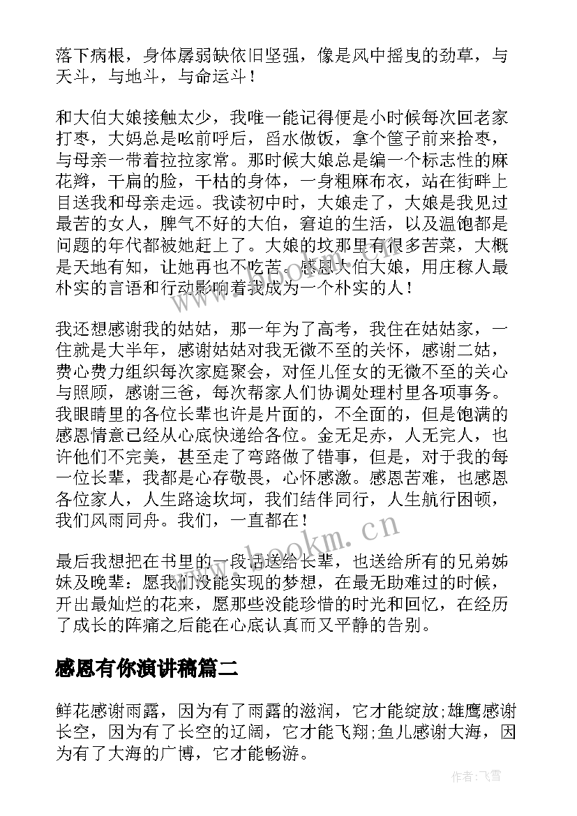 感恩有你演讲稿(精选9篇)