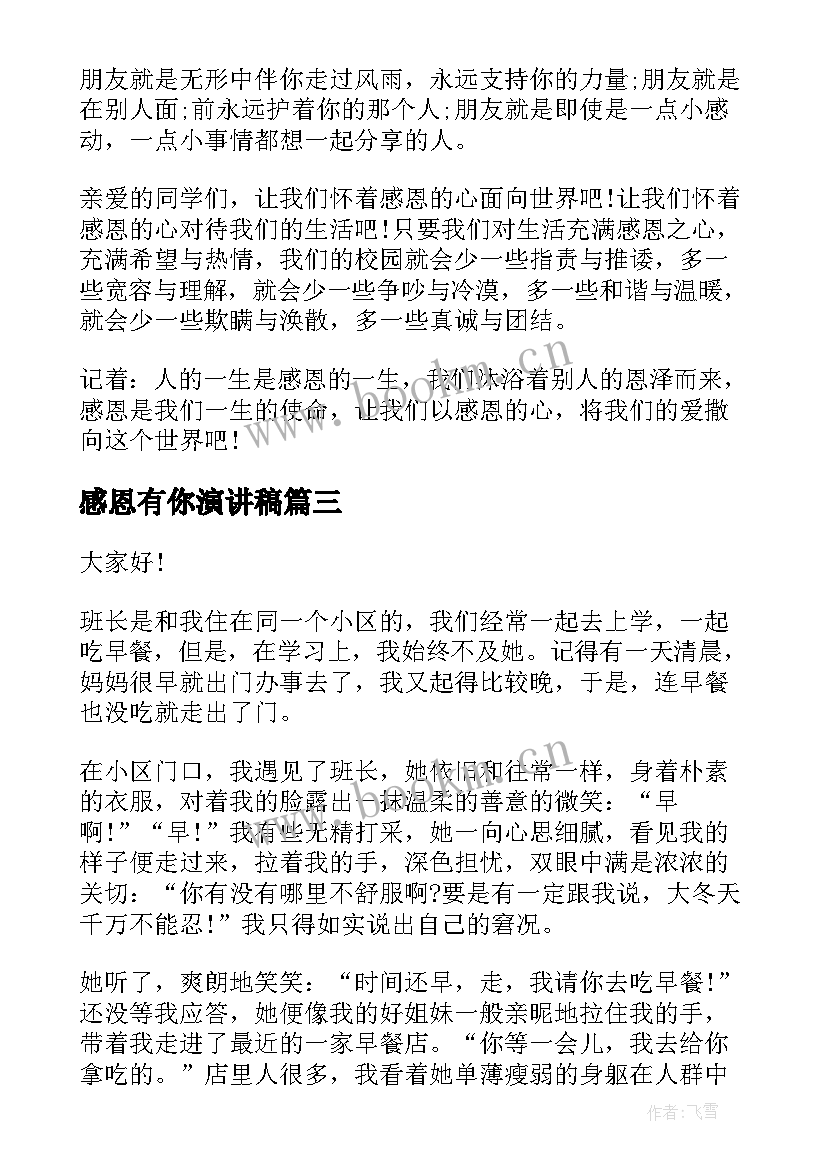 感恩有你演讲稿(精选9篇)