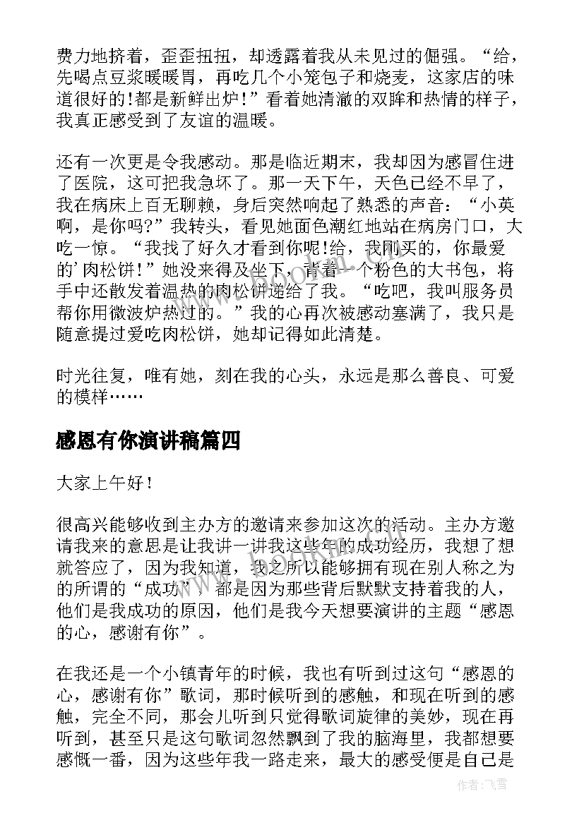 感恩有你演讲稿(精选9篇)