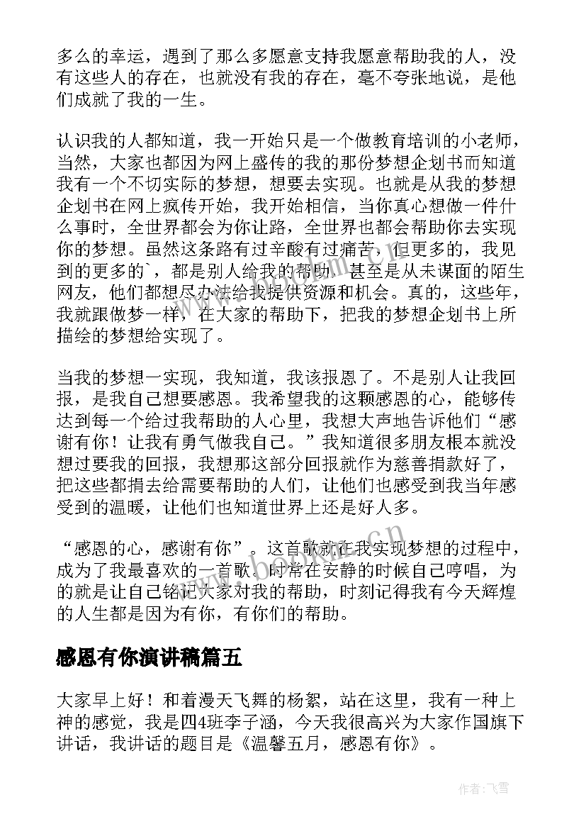 感恩有你演讲稿(精选9篇)