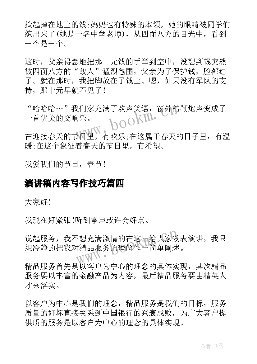 演讲稿内容写作技巧 科长竞聘演讲稿内容(大全9篇)