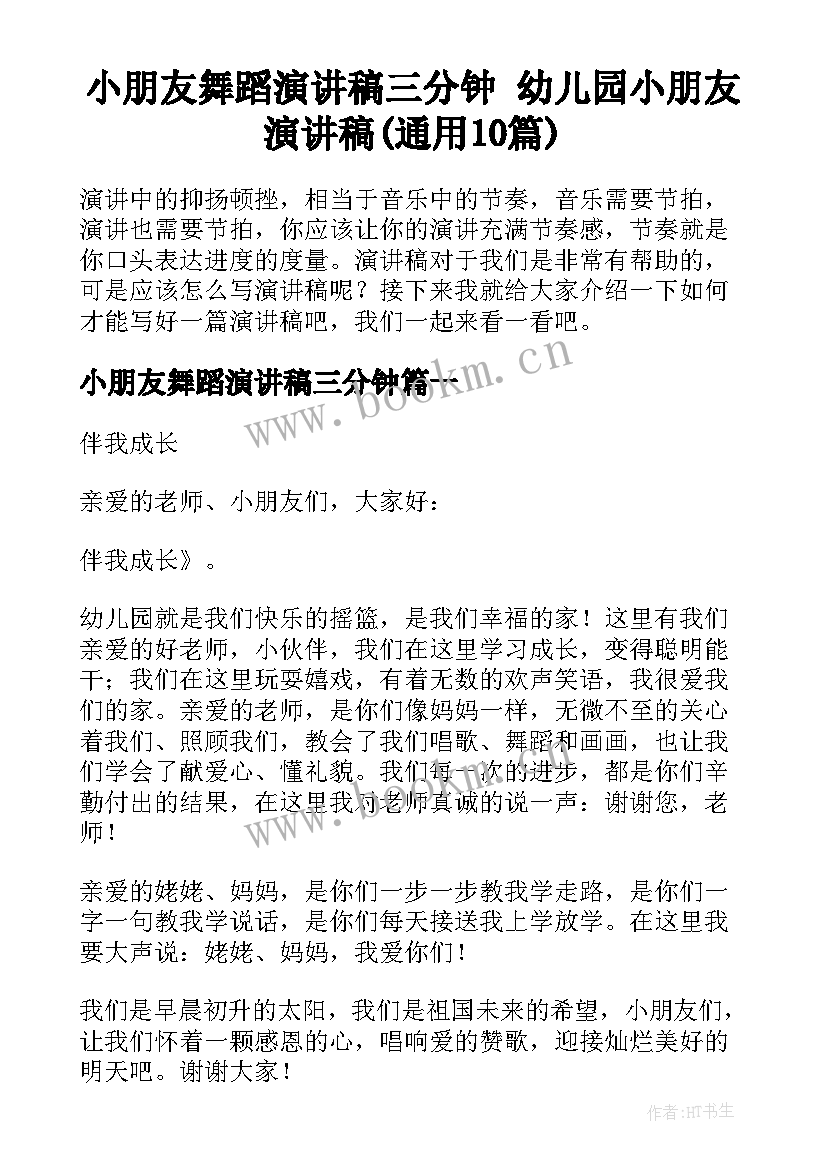 小朋友舞蹈演讲稿三分钟 幼儿园小朋友演讲稿(通用10篇)