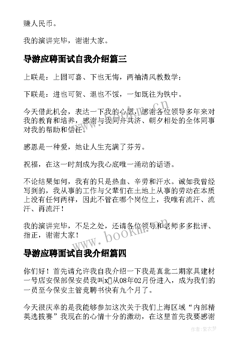 最新导游应聘面试自我介绍(模板7篇)