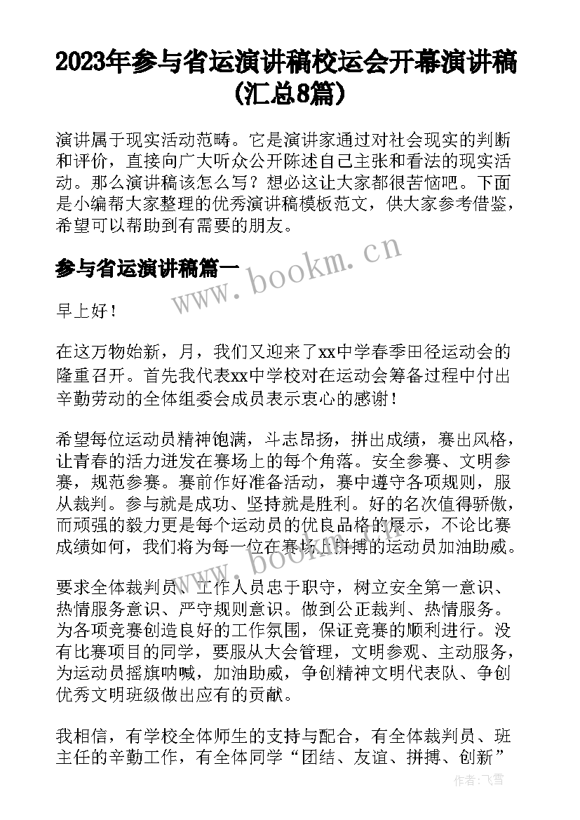 2023年参与省运演讲稿 校运会开幕演讲稿(汇总8篇)