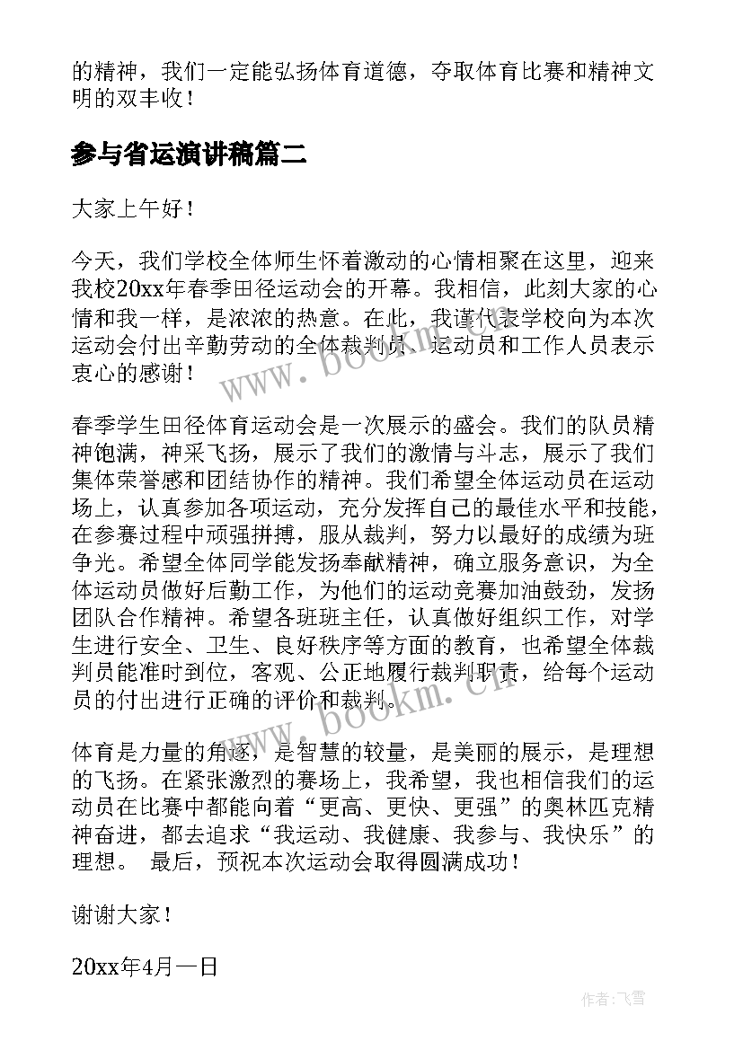 2023年参与省运演讲稿 校运会开幕演讲稿(汇总8篇)