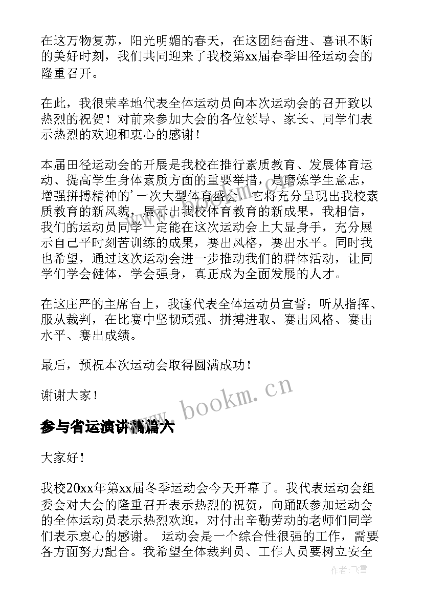 2023年参与省运演讲稿 校运会开幕演讲稿(汇总8篇)