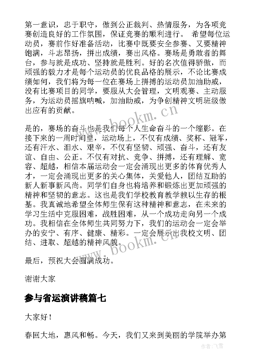 2023年参与省运演讲稿 校运会开幕演讲稿(汇总8篇)