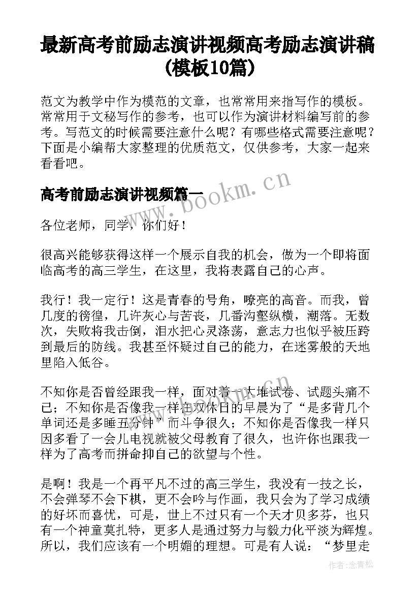 最新高考前励志演讲视频 高考励志演讲稿(模板10篇)