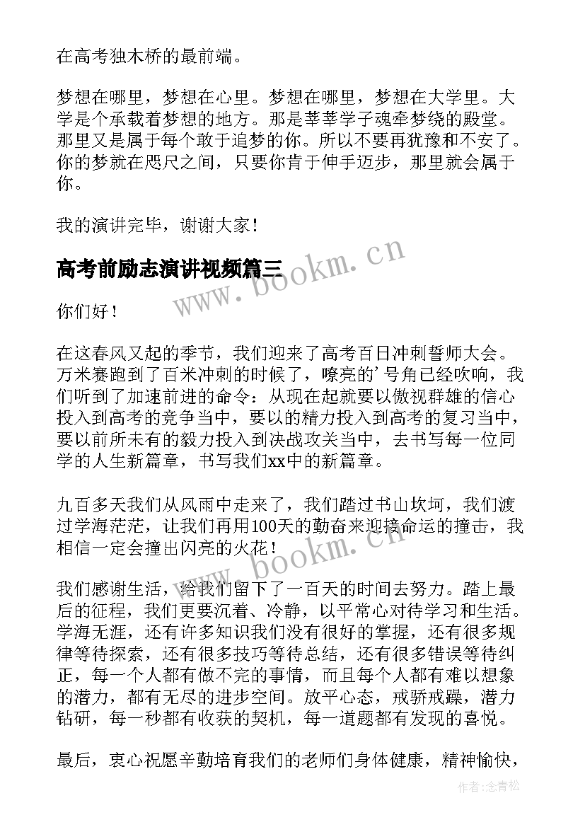 最新高考前励志演讲视频 高考励志演讲稿(模板10篇)