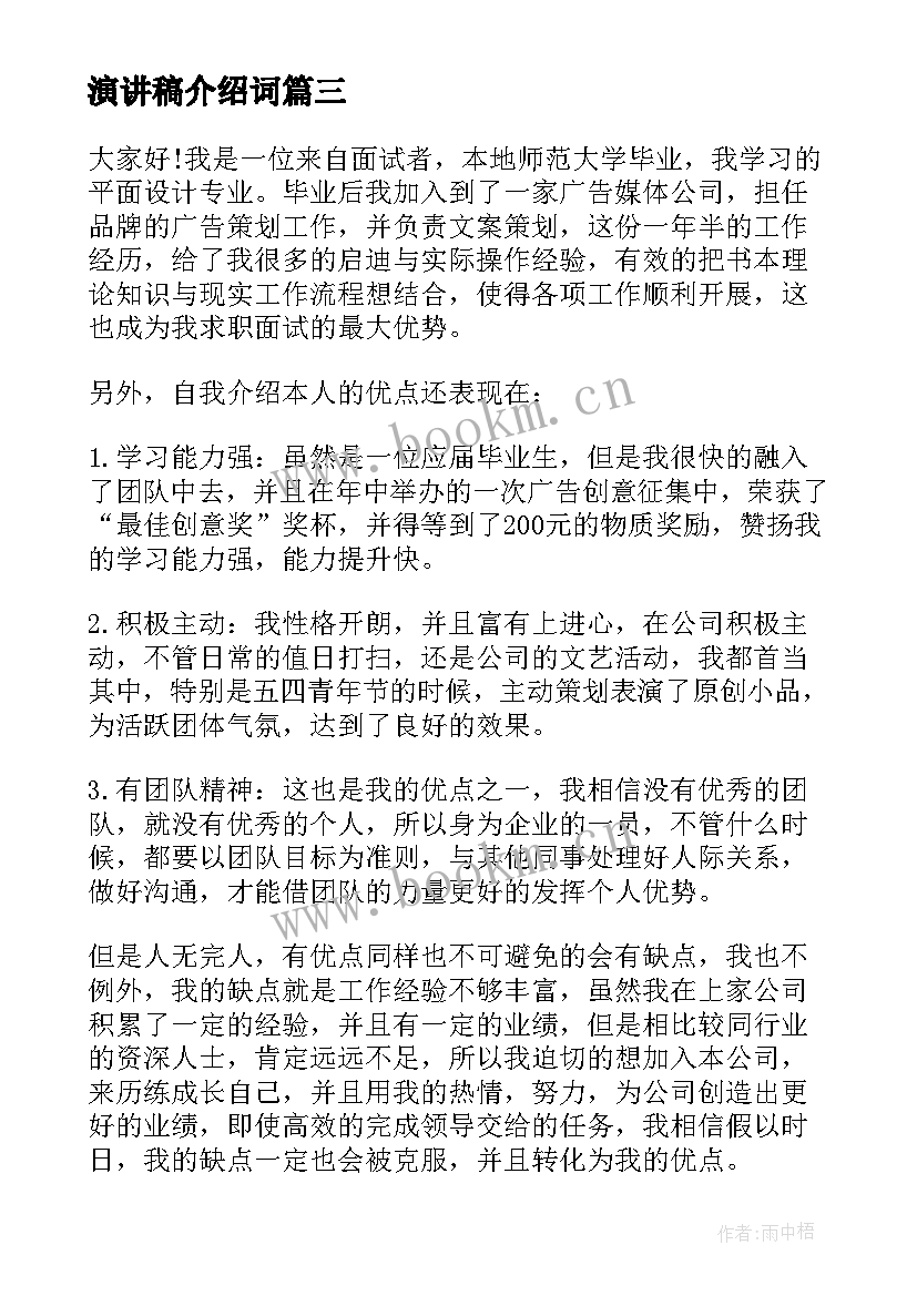 最新演讲稿介绍词(汇总8篇)