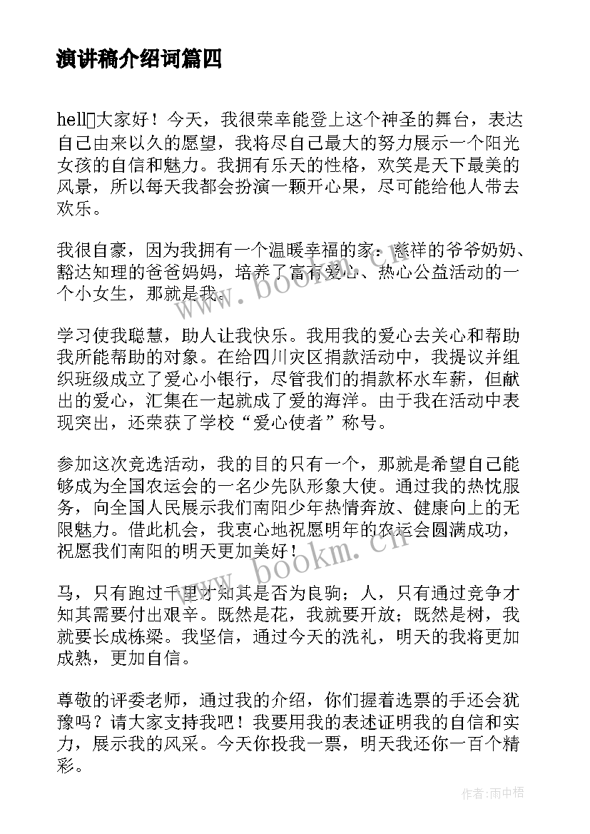 最新演讲稿介绍词(汇总8篇)