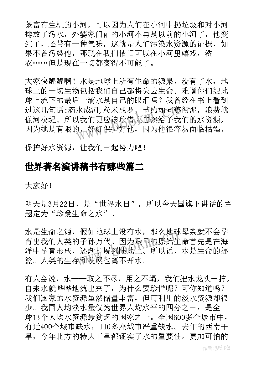 世界著名演讲稿书有哪些(精选9篇)