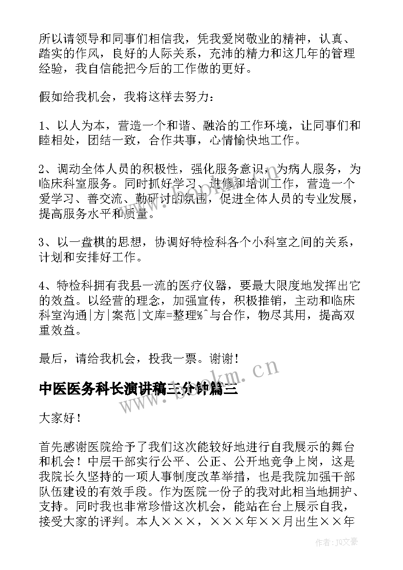 中医医务科长演讲稿三分钟(优质5篇)