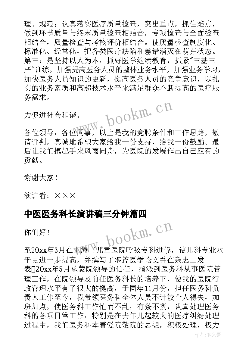 中医医务科长演讲稿三分钟(优质5篇)