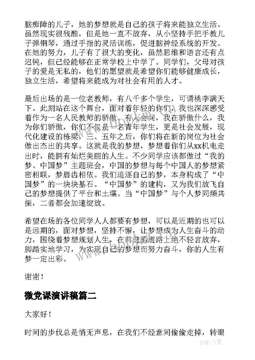 最新微党课演讲稿 开学第一课的演讲稿(精选5篇)