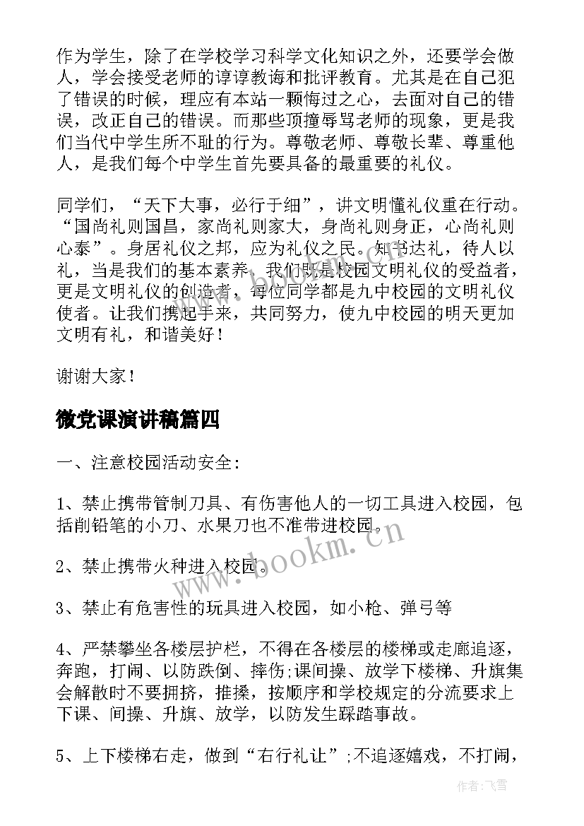 最新微党课演讲稿 开学第一课的演讲稿(精选5篇)