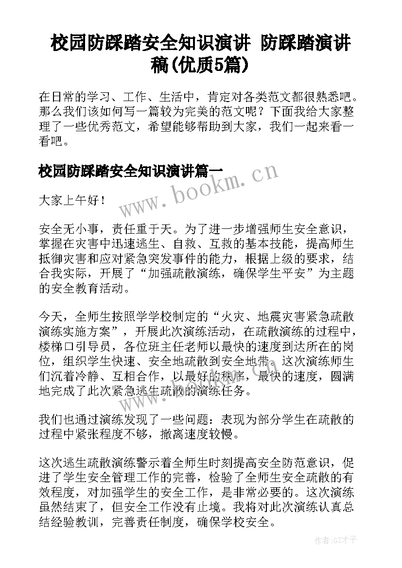 校园防踩踏安全知识演讲 防踩踏演讲稿(优质5篇)