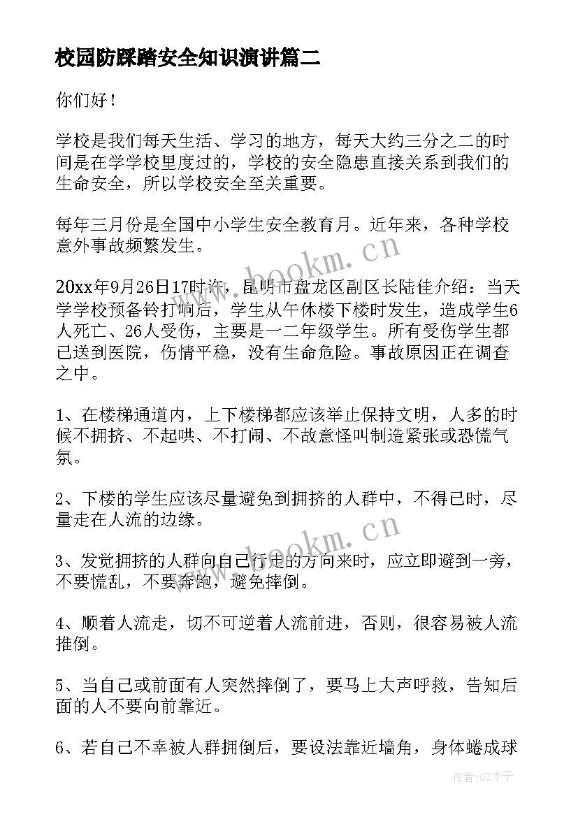 校园防踩踏安全知识演讲 防踩踏演讲稿(优质5篇)