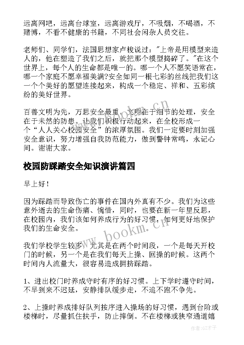 校园防踩踏安全知识演讲 防踩踏演讲稿(优质5篇)