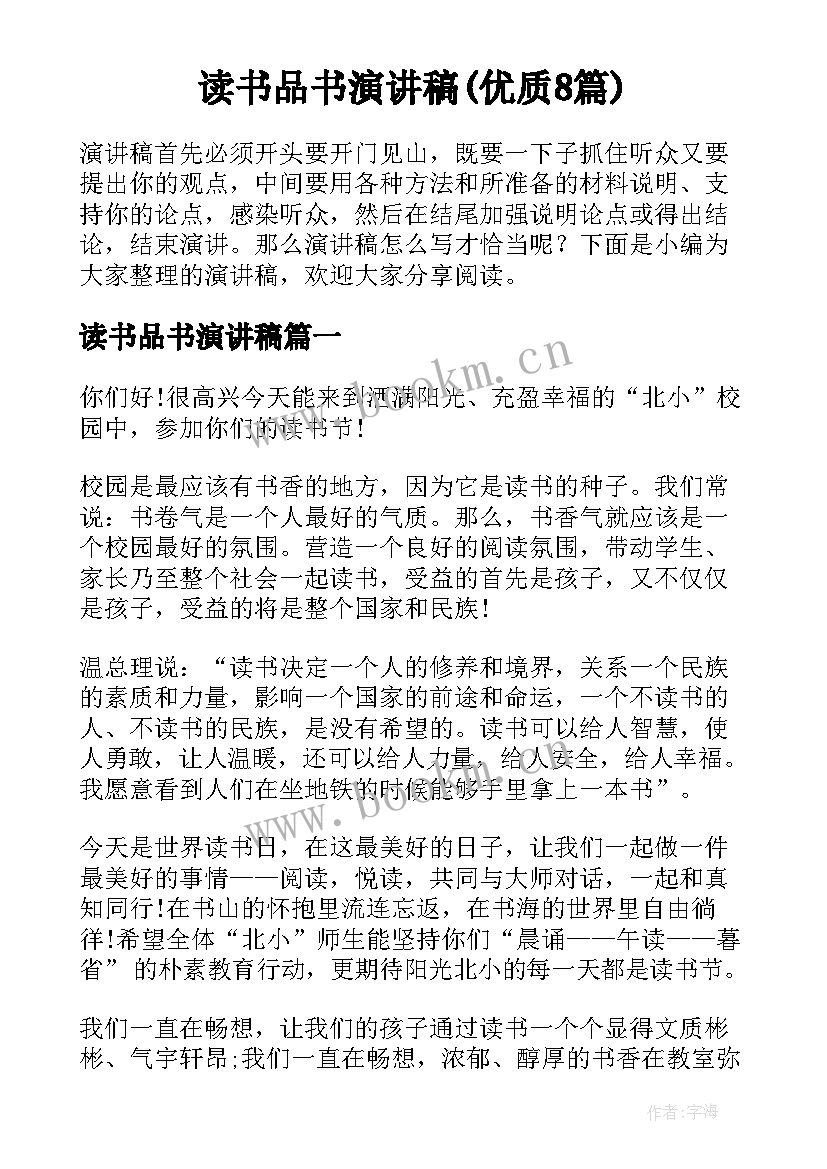 读书品书演讲稿(优质8篇)