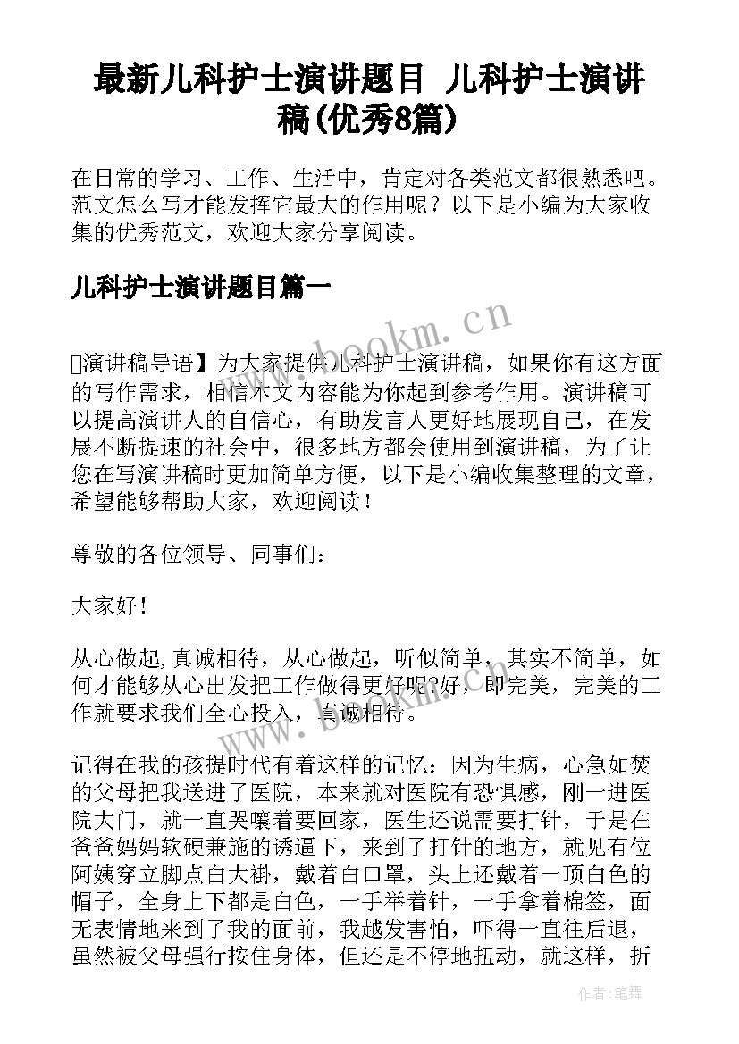 最新儿科护士演讲题目 儿科护士演讲稿(优秀8篇)