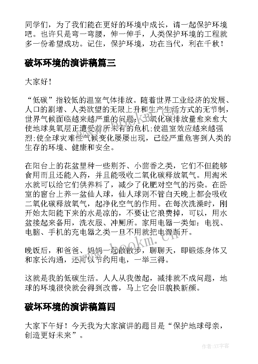 最新破坏环境的演讲稿(精选6篇)