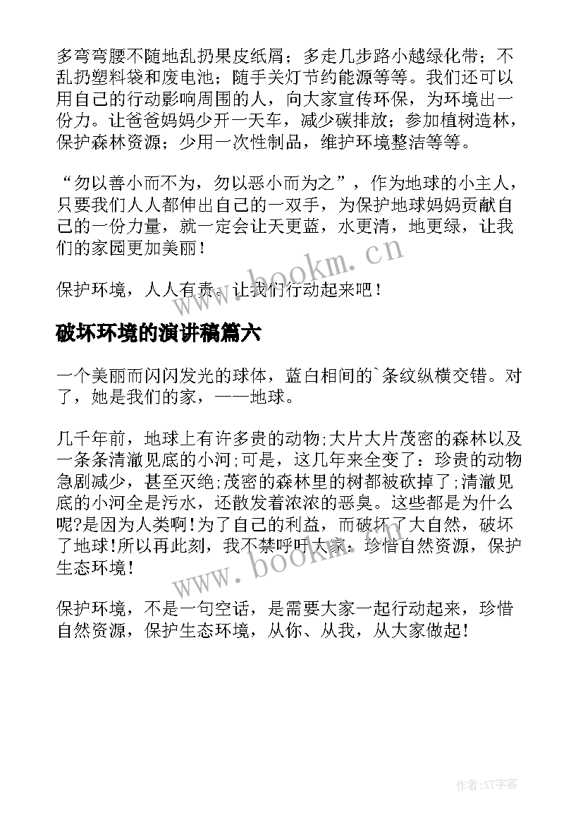 最新破坏环境的演讲稿(精选6篇)