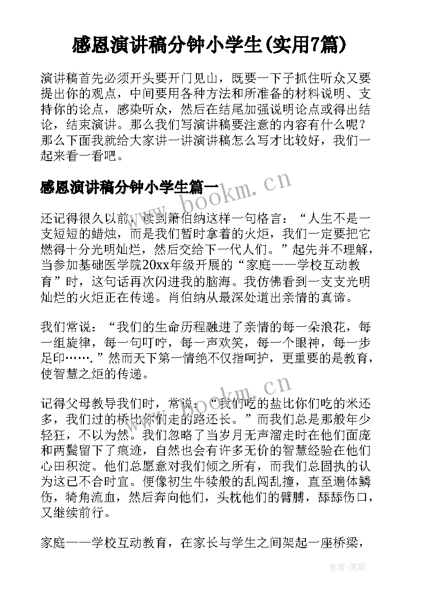 感恩演讲稿分钟小学生(实用7篇)