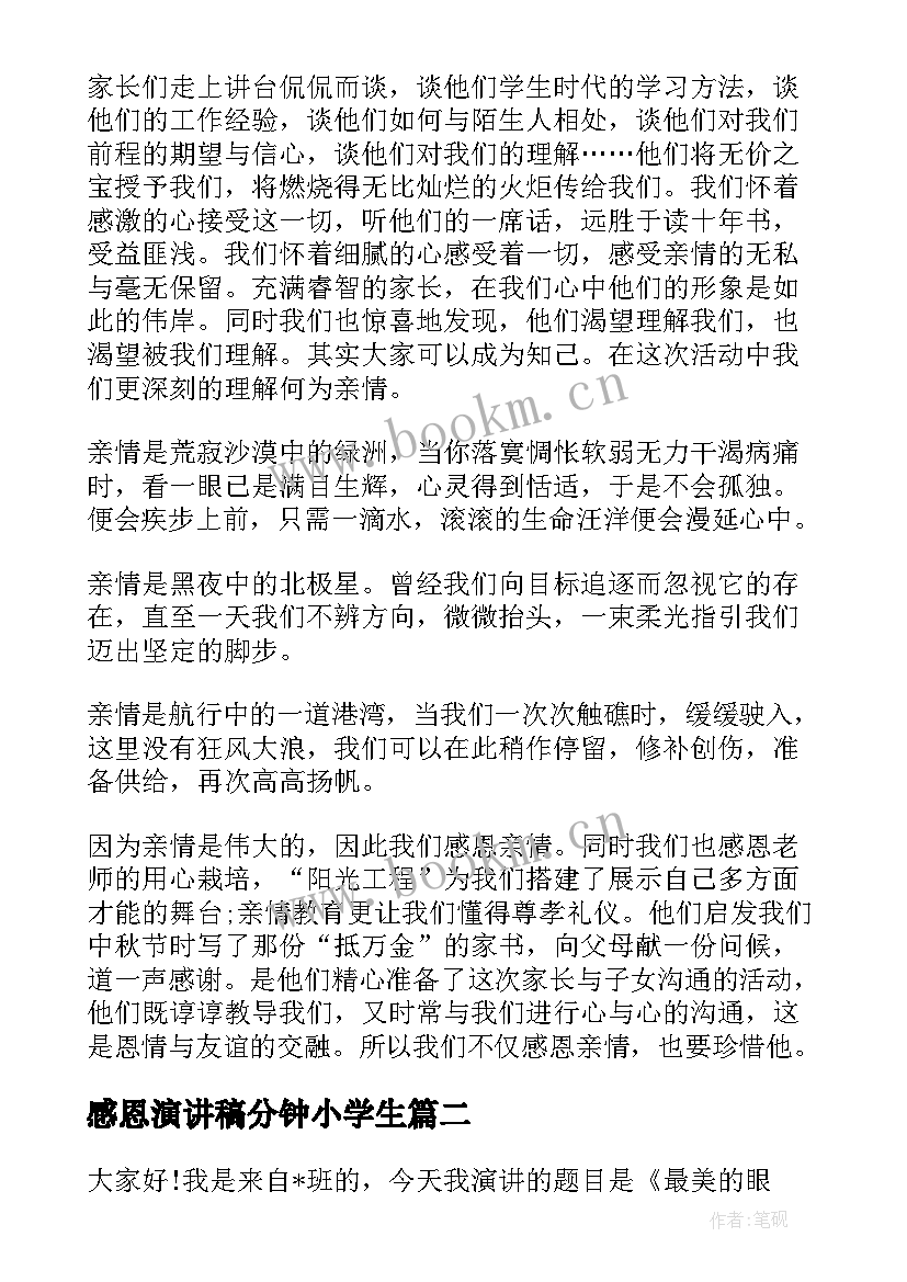 感恩演讲稿分钟小学生(实用7篇)