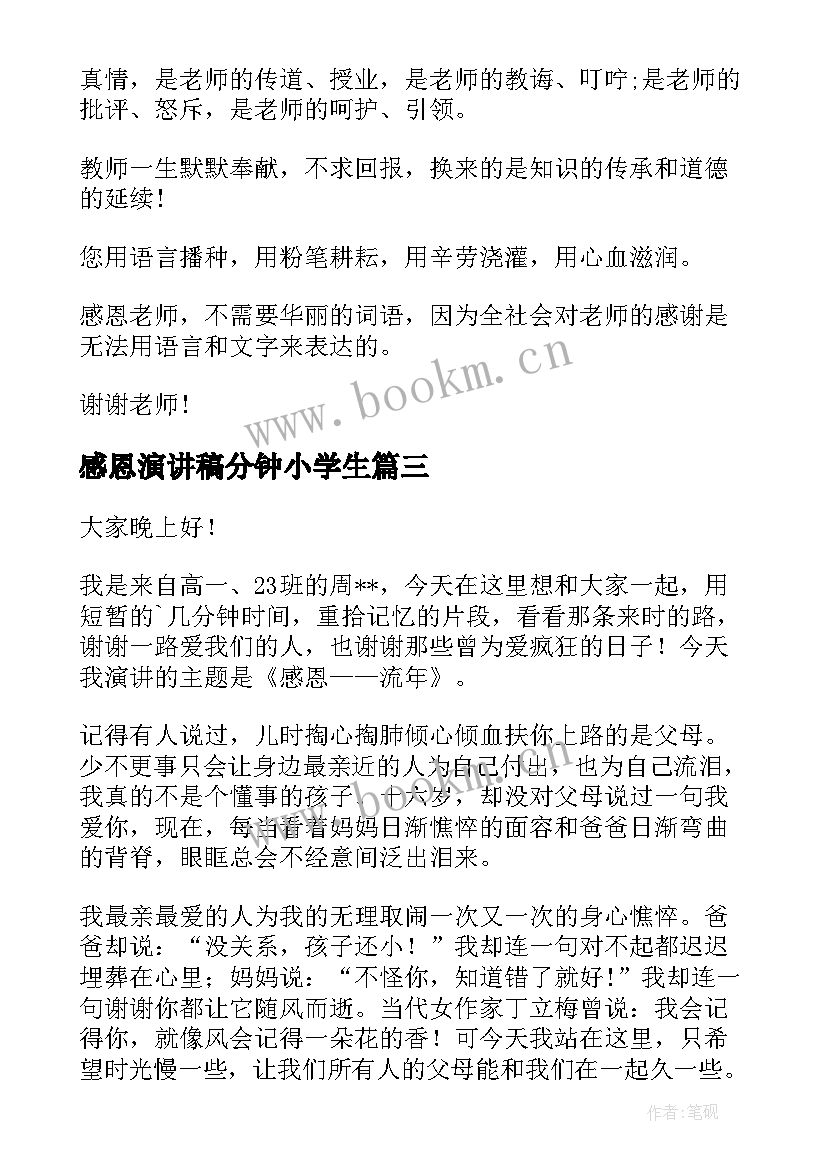 感恩演讲稿分钟小学生(实用7篇)