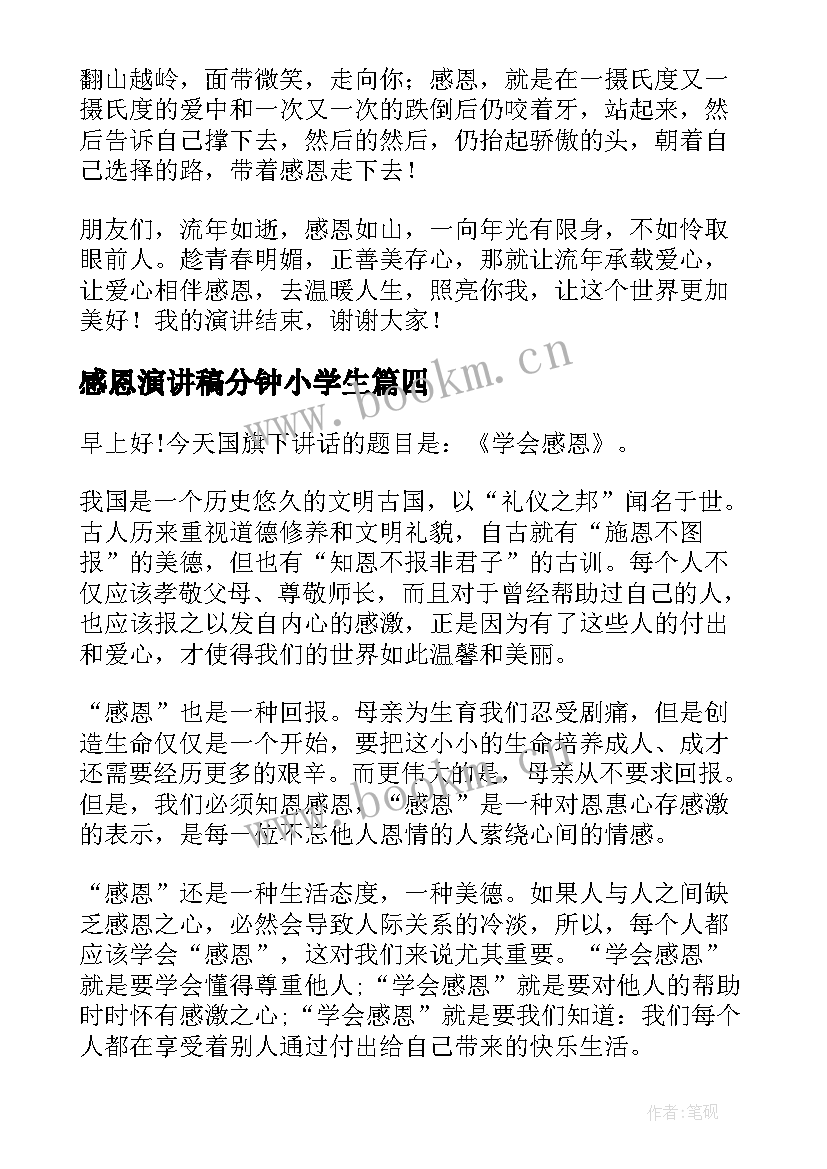 感恩演讲稿分钟小学生(实用7篇)