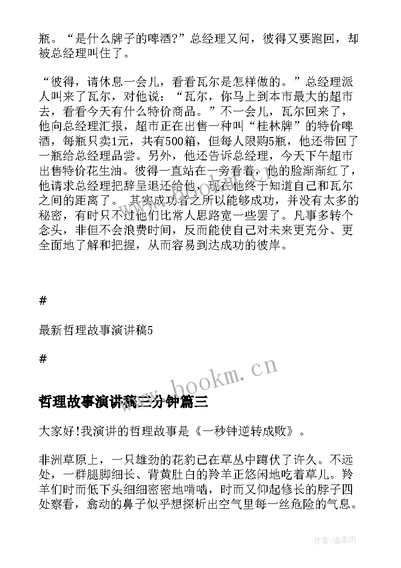 2023年哲理故事演讲稿三分钟(优质10篇)