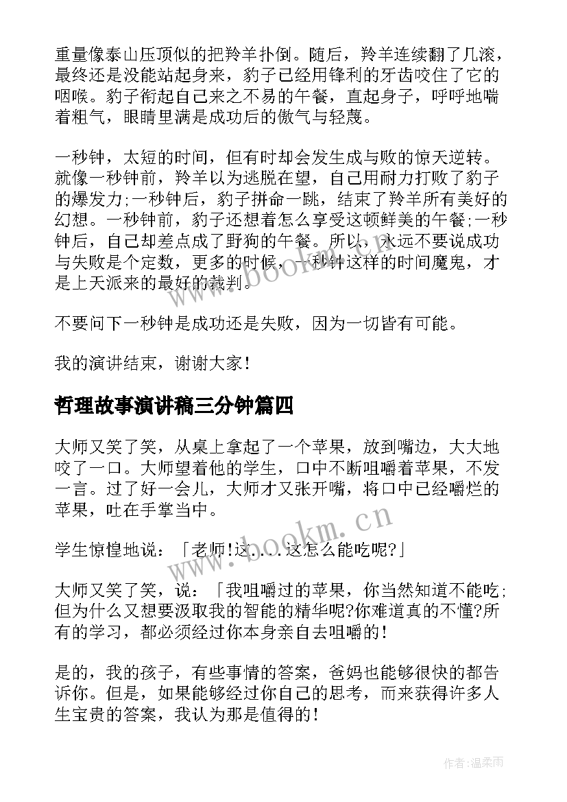 2023年哲理故事演讲稿三分钟(优质10篇)