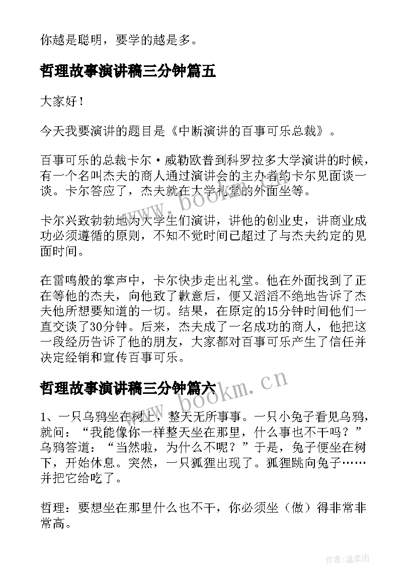 2023年哲理故事演讲稿三分钟(优质10篇)