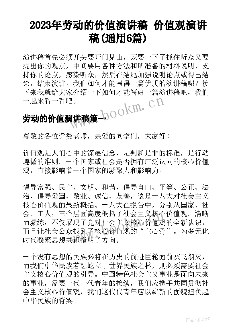 2023年劳动的价值演讲稿 价值观演讲稿(通用6篇)