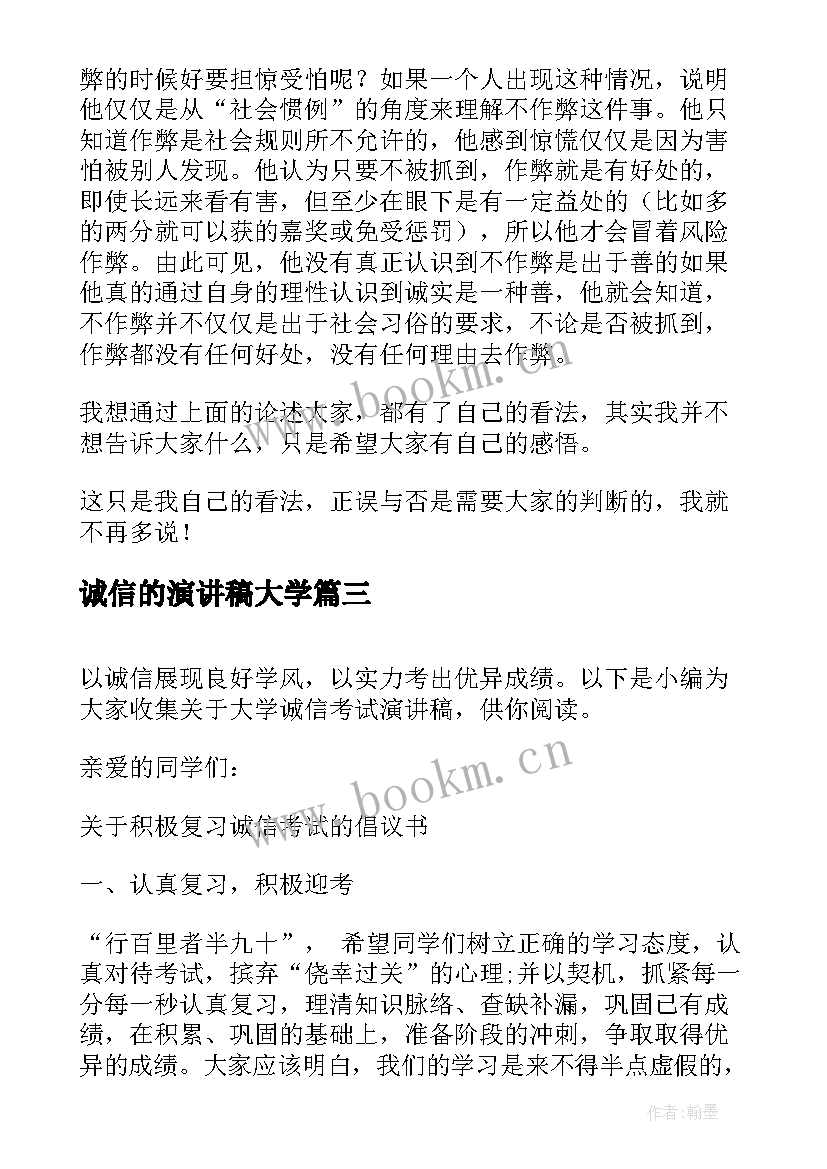 最新诚信的演讲稿大学(实用6篇)