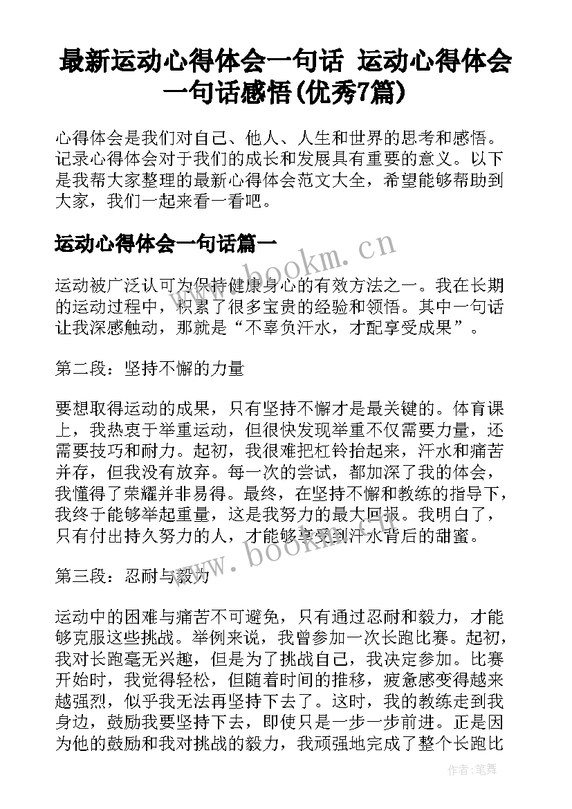 最新运动心得体会一句话 运动心得体会一句话感悟(优秀7篇)