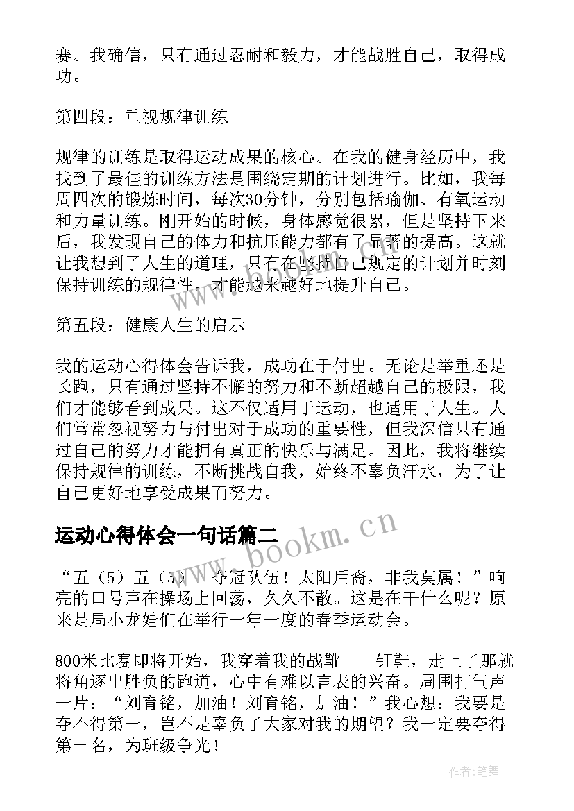 最新运动心得体会一句话 运动心得体会一句话感悟(优秀7篇)