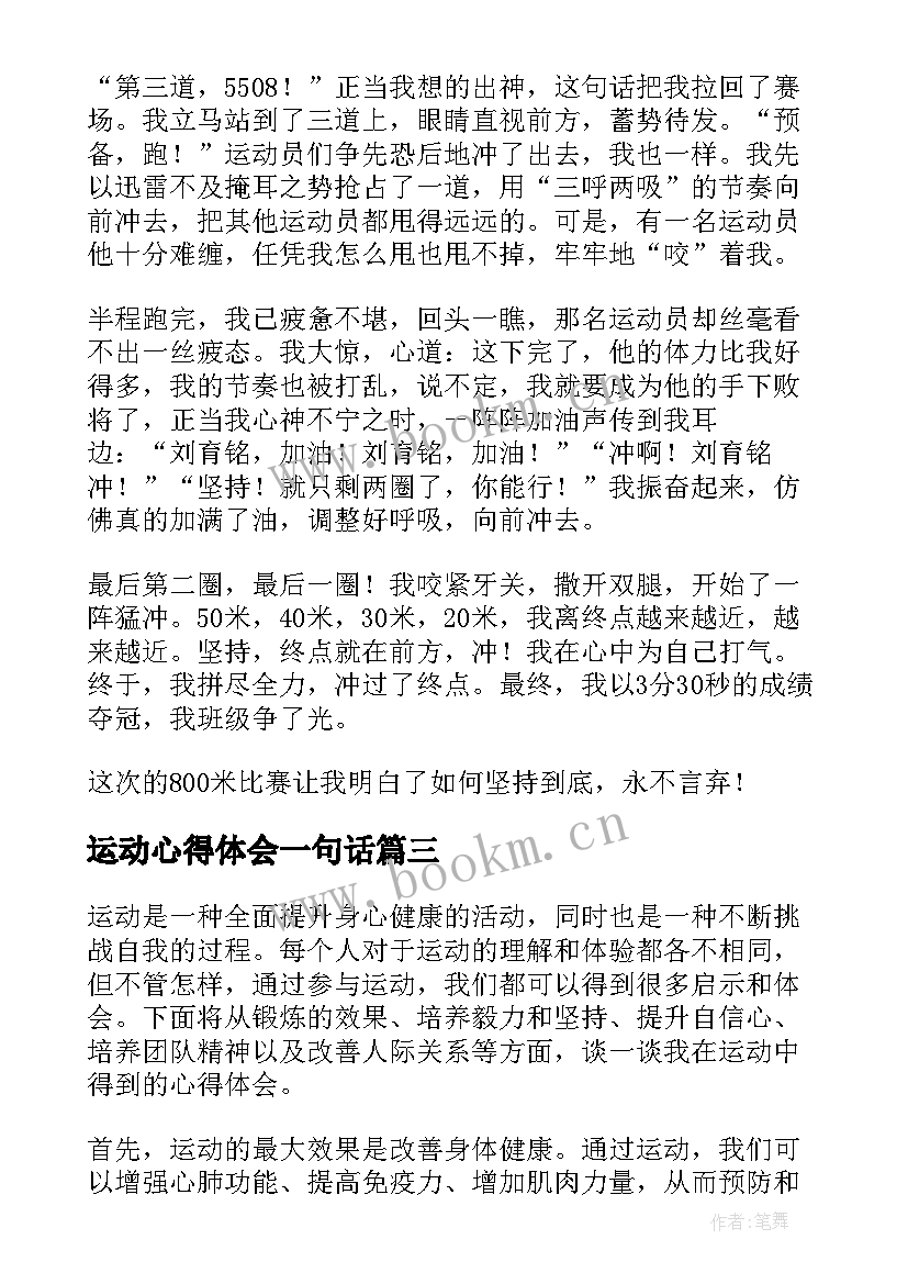 最新运动心得体会一句话 运动心得体会一句话感悟(优秀7篇)